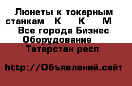 Люнеты к токарным станкам 16К20, 1К62, 1М63. - Все города Бизнес » Оборудование   . Татарстан респ.